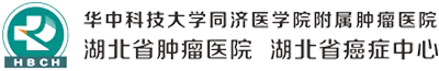 湖北省肿瘤医院